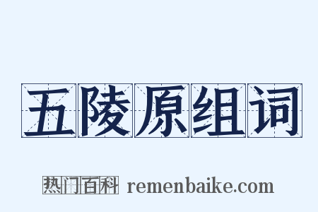 五陵原组词是什么意思的图片